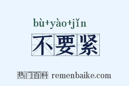 不要紧是什么意思的图片
